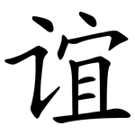 谊