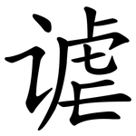 谑