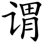 谓 谓