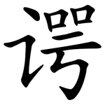 谔