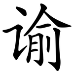 谕