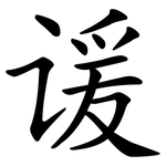 谖