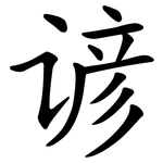 谚