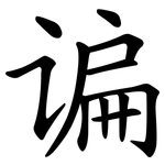 谝