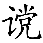 谠
