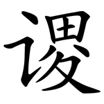 谡