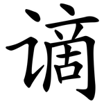 谪
