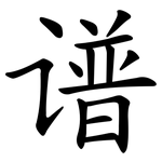 谱