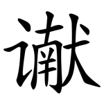 谳