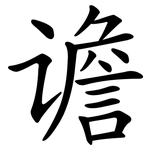 谵