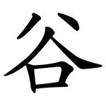 谷 谷