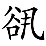 谻
