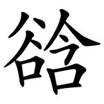 谽