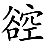 谾