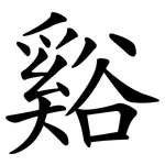 谿