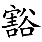 豁