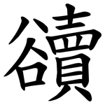 豄
