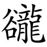 豅