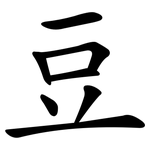豆 豆