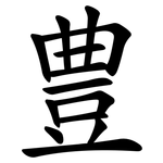 豊