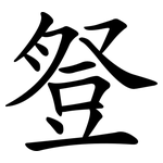 豋