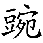 豌