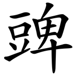 豍