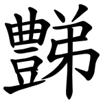 豑