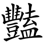 豔