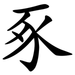 豖