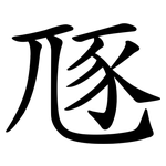 豗