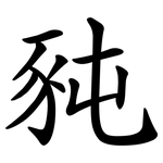 豘