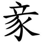 豙