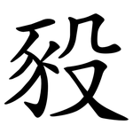 豛