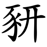 豜