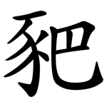 豝