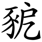 豟