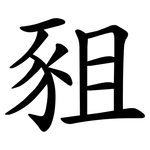 豠