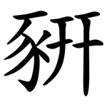 豣