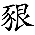 豤