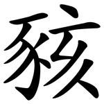 豥