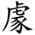 豦