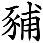 豧