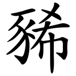 豨