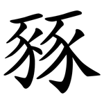 豩