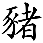豬 豬