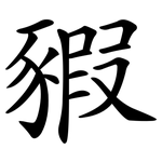 豭