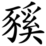 豯