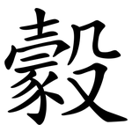 豰