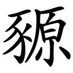 豲